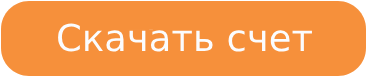 Скачать счет.png