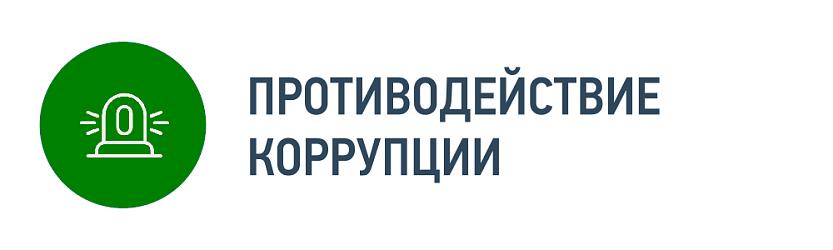 Противодействие коррупции